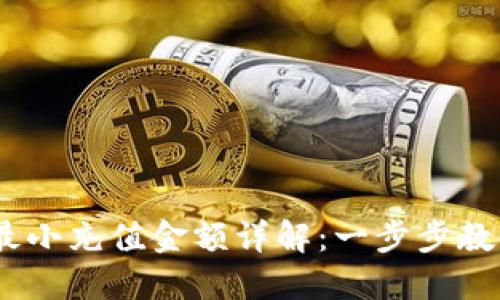 Tokenim 2.0 最小充值金额详解：一步步教你如何开始投资