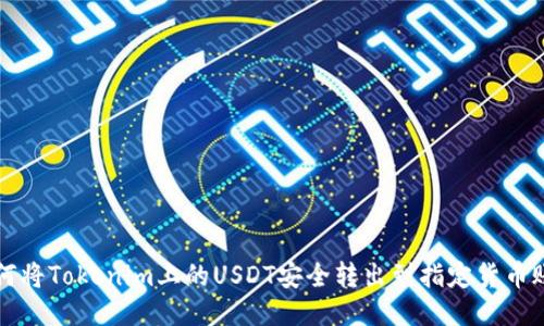 如何将Tokenim上的USDT安全转出到指定货币账户