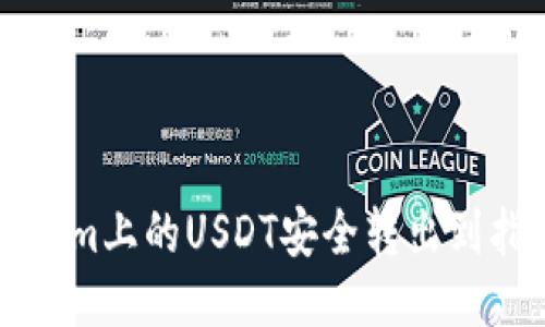 如何将Tokenim上的USDT安全转出到指定货币账户