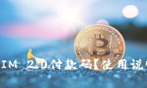 什么是TokenIM 2.0付款码？使用说明与优势解析