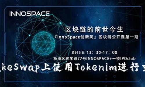 如何在PancakeSwap上使用Tokenim进行交易：详细指南