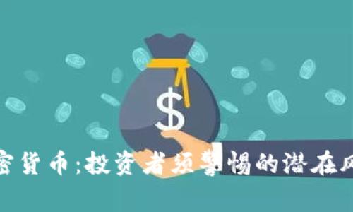 低价值加密货币：投资者须警惕的潜在风险与机遇