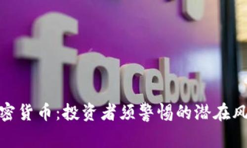 低价值加密货币：投资者须警惕的潜在风险与机遇