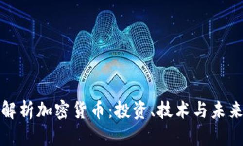 全面解析加密货币：投资、技术与未来趋势