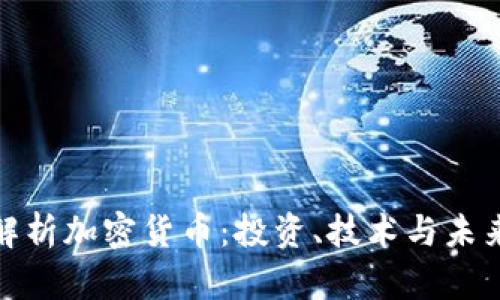 全面解析加密货币：投资、技术与未来趋势