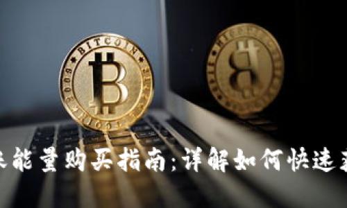 imToken转账能量购买指南：详解如何快速获取转账能量