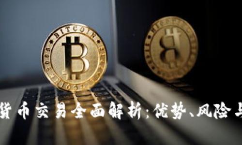 离岸加密货币交易全面解析：优势、风险与未来发展