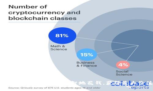 如何在Tokenim上明智地花钱，获得最大价值