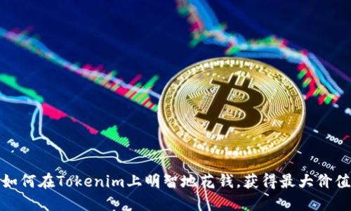 如何在Tokenim上明智地花钱，获得最大价值