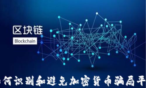 
如何识别和避免加密货币骗局平台