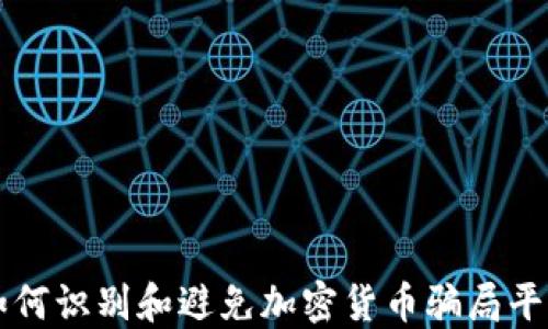 
如何识别和避免加密货币骗局平台