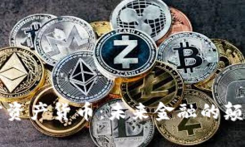 央行加密资产货币：未来金融的颠覆性变革