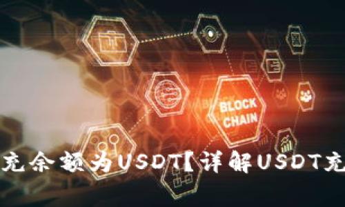 ## Tokenim能否充余额为USDT？详解USDT充值流程与注意事项