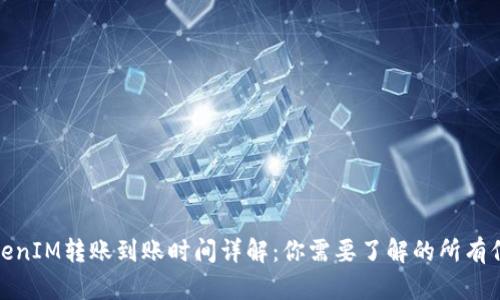 TokenIM转账到账时间详解：你需要了解的所有信息
