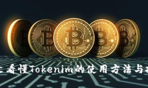 一文看懂Tokenim的使用方法与技巧