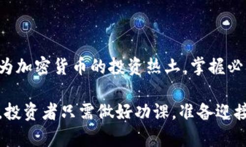 biao ti摩洛哥如何顺利购买加密货币？从入门到精通的完整指南/biao ti

摩洛哥, 加密货币, 购买加密货币, 加密货币交易所/guanjianci

内容主体大纲：
1. 引言
   - 加密货币的全球趋势
   - 摩洛哥在加密货币领域的地位
2. 加密货币的基本知识
   - 什么是加密货币？
   - 加密货币的种类
   - 加密货币的运作原理
3. 摩洛哥的加密货币法律法规
   - 摩洛哥中央银行的立场
   - 加密货币的合法性
4. 选择合适的加密货币交易所
   - 交易所类型
   - 全球知名平台
   - 本地交易所推荐
5. 在摩洛哥购买加密货币的步骤
   - 开设账户
   - 身份验证
   - 资金存入
   - 购买加密货币
6. 安全存储加密货币的方式
   - 热钱包与冷钱包的区别
   - 推荐的钱包类型
   - 防范风险技巧
7. 加密货币投资的风险
   - 市场波动性
   - 诈骗和安全风险
8. 未来摩洛哥的加密货币前景
   - 政策趋势
   - 投资机会
9. 常见问题解答
10. 结论：摩洛哥加密货币投资的未来展望

---

### 引言

随着全球数字经济的快速发展，加密货币已成为越来越多人关注的焦点。摩洛哥的加密货币潜在市场也在逐渐显现，越来越多的人希望能够顺利进入这一领域。

但是，对于许多人而言，如何在摩洛哥购买加密货币仍然是一个相对陌生和复杂的话题。本指南将帮助你了解摩洛哥的加密货币市场及如何顺利购买和投资加密货币。

### 加密货币的基本知识

#### 什么是加密货币？

加密货币是一种基于区块链技术的数字货币，它通过密码学保护交易安全，并在去中心化的网络中运行。这意味着没有中央机构可以控制或干预加密货币的交易。

#### 加密货币的种类

市场上有数千种不同的加密货币，最知名的包括比特币（Bitcoin）、以太坊（Ethereum）和瑞波币（Ripple）。不同类型的加密货币在功能、目的和技术方面有所不同。

#### 加密货币的运作原理

加密货币交易通过区块链进行记录，这种去中心化技术确保了交易的透明性和安全性。每个交易都会被加入到一个数据块中，然后这些块被链接成一个不可篡改的链。

### 摩洛哥的加密货币法律法规

#### 摩洛哥中央银行的立场

摩洛哥中央银行对加密货币采取了保守的态度，在多次公告中提醒公众加密货币的风险。然而，随着国际市场的变化，摩洛哥的政策也可能逐渐调整。

#### 加密货币的合法性

目前，摩洛哥并未正式承认加密货币的合法性。但许多投资者依然在进行加密货币的交易。这种情况下，了解可能的法律风险至关重要。

### 选择合适的加密货币交易所

#### 交易所类型

全球有许多加密货币交易所，这些平台通常分为集中式和去中心化两种类型。前者由公司运营，后者则是社区管理。

#### 全球知名平台

一些全球知名的加密货币交易所如Coinbase、Binance和Kraken，都提供了丰富的交易选项和安全保障。

#### 本地交易所推荐

在摩洛哥，一些本地的交易所如LocalBitcoins和Paxful也受到投资者的青睐。这些平台通常允许用户以现金交易，加大了购买的便捷性。

### 在摩洛哥购买加密货币的步骤

#### 开设账户

要在交易所购买加密货币，首先需要在所选择的平台上创建账户。通常需要提供邮箱、手机号和设置密码。

#### 身份验证

安全身份验证是购买加密货币的必要步骤。投资者需要提供身份证明文件，如护照或驾照，以完成身份验证过程。

#### 资金存入

账户创建完成并通过身份验证后，用户可以通过银行转账、信用卡或其他付款方式将资金存入交易所。

#### 购买加密货币

资金到账后，可以直接在交易所上选择想要购买的加密货币并下单。根据具体平台的不同，交易方式可能会有差异。

### 安全存储加密货币的方式

#### 热钱包与冷钱包的区别

热钱包是连接互联网的钱包，适合频繁交易；而冷钱包则是离线存储，安全性更高。根据自己的需求选择合适的钱包类型。

#### 推荐的钱包类型

常用的钱包类型有硬件钱包（如Ledger和Trezor）和软件钱包（如Exodus和Electrum）。硬件钱包更为安全，但相对不便捷，而软件钱包则易于使用。

#### 防范风险技巧

务必遵循安全最佳实践，定期备份钱包数据，设置强密码，开启双重身份验证等，让你的资产更为安全。

### 加密货币投资的风险

#### 市场波动性

加密货币市场的波动性极大，价格变化频繁，投资者应对此有清醒认识，合理配置投资比例，做好风险控制。

#### 诈骗和安全风险

加密货币领域存在诈骗和黑客攻击的风险，投资者需提防各类骗局，确保选择信誉良好的交易平台并遵守安全规则。

### 未来摩洛哥的加密货币前景

#### 政策趋势

随着国际上对加密货币的关注度上升，摩洛哥的政策也可能会有所调整，投资者应保持关注，提高敏感度。

#### 投资机会

尽管面临风险，摩洛哥地区日益增长的数字经济也为加密货币投资带来了新的机会，尤其是在区块链技术和创新方面。

### 常见问题解答

1. 摩洛哥是否允许购买加密货币？
2. 如何选择适合自己的交易所？
3. 如何确保我的加密货币安全？
4. 加密货币的投资回报率如何？
5. 如何处理加密货币的税务问题？
6. 如果交易失败，我该怎么办？

#### 问题1：摩洛哥是否允许购买加密货币？

摩洛哥的加密货币交易并没有明确的法律定位，摩洛哥中央银行已多次发出警告，建议民众对加密货币的投资保持谨慎。这意味着，虽然技术层面上可以进行交易，但法律风险仍需考虑。

#### 问题2：如何选择适合自己的交易所？

选择交易所时，建议关注以下几个方面：安全性、用户体验、交易费用、支持的资产种类以及客户支持服务。比较不同平台的评价和反馈，选择符合自己需求的最优平台。

#### 问题3：如何确保我的加密货币安全？

确保加密货币安全可以通过选择安全的钱包、学习识别诈骗手段、定期备份数据等方式来实现。同时，在使用交易所时，选择具有良好信誉的并开启双重身份验证可减少安全风险。

#### 问题4：加密货币的投资回报率如何？

加密货币市场波动较大，投资回报率也因市场状态而异。在投资之前应充分研究市场动态、技术分析以及其他影响价格的因素，避免盲目跟风投资。

#### 问题5：如何处理加密货币的税务问题？

考虑到不同国家对加密货币的税收政策不同，在摩洛哥成为投资者后，了解相关的法律、税收和申报要求非常重要。建议咨询专业税务顾问以确保合法合规。

#### 问题6：如果交易失败，我该怎么办？

交易失败的原因可能有很多，服务质量、网络问题或不当操作等都有可能导致这种情况。在出现交易失败时，应及时联系交易所客服，了解原因并根据具体情况处理。

### 结论：摩洛哥加密货币投资的未来展望

摩洛哥作为北非的一颗新兴市场，尽管面临法律和政策的不确定性，但仍有潜力成为加密货币的投资热土。掌握必要的知识、选择合适的交易及存储方式，有助于投资者在这一新兴市场中逆风飞扬。

未来，随着技术的进步和政策的逐步完善，摩洛哥的加密货币生态将产生更多机会，投资者只需做好功课，准备迎接这一波牛市的到来。