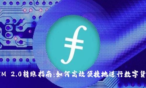 ### IM 2.0转账指南：如何高效便捷地进行数字货币转账?