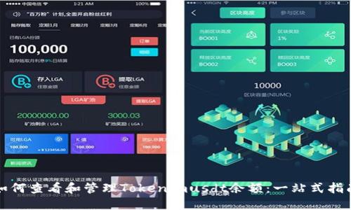 如何查看和管理Tokenimusdt余额：一站式指南