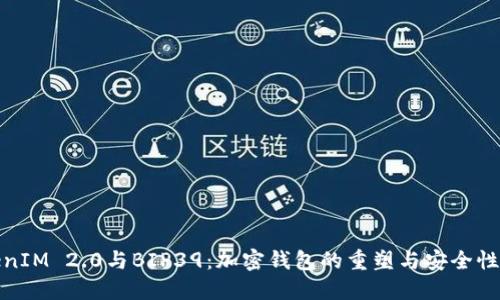 TokenIM 2.0与BIP39：加密钱包的重塑与安全性提升