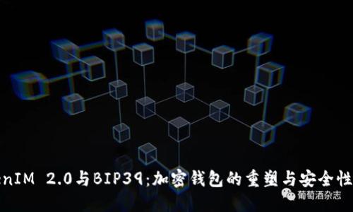 TokenIM 2.0与BIP39：加密钱包的重塑与安全性提升