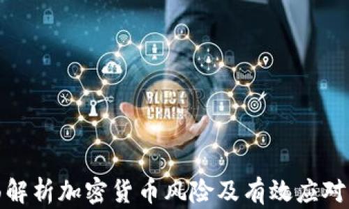 
全面解析加密货币风险及有效应对策略
