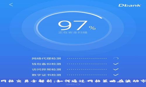 加密货币网格交易全解析：如何通过网格策略在波动市场中获利