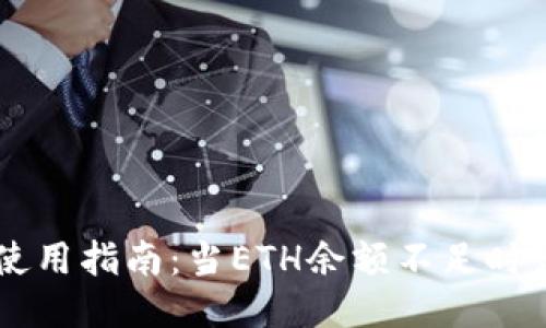 im2.0钱包使用指南：当ETH余额不足时该如何处理？