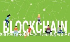 如何将USDT安全地转入IM Token钱包的详细指南