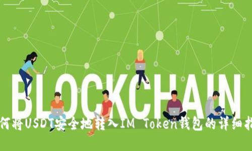如何将USDT安全地转入IM Token钱包的详细指南