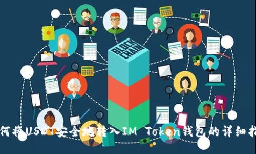 如何将USDT安全地转入IM Token钱包的详细指南