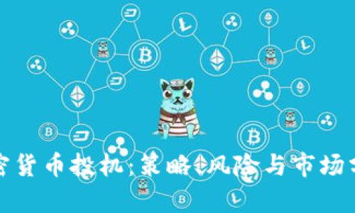 加密货币投机：策略、风险与市场分析