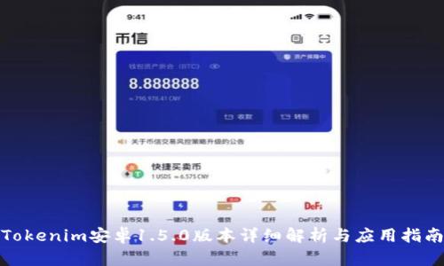 Tokenim安卓1.5.0版本详细解析与应用指南