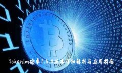Tokenim安卓1.5.0版本详细解析与应用指南
