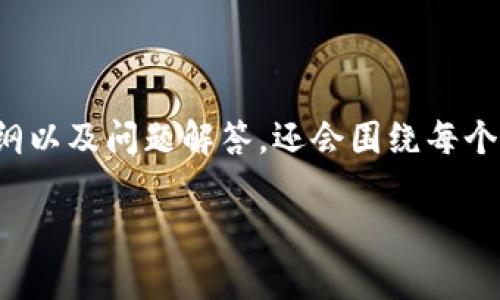 可以为你提供一个相关的与关键词，内容大纲以及问题解答，还会围绕每个部分为你展开详细的内容。以下是相关内容：

Tokenomics：加密货币经济学的全面解析