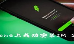 : 如何在iPhone上成功安装IM 2.0：完整指南