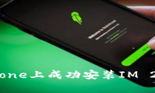 : 如何在iPhone上成功安装IM 2.0：完整指南