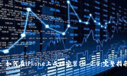 : 如何在iPhone上成功安装IM 2.0：完整指南