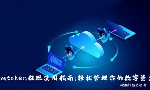 Imtoken提现使用指南：轻松管理你的数字资产