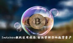 Imtoken提现使用指南：轻松管理你的数字资产
