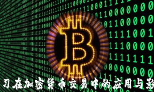 
机器学习在加密货币交易中的应用与影响分析
