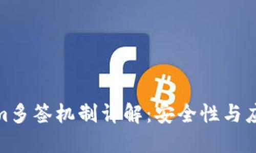 Tokenim多签机制详解：安全性与应用价值