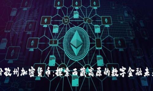 甘孜州加密货币：探索西藏高原的数字金融未来