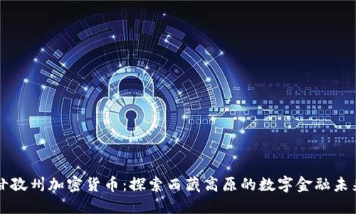 甘孜州加密货币：探索西藏高原的数字金融未来