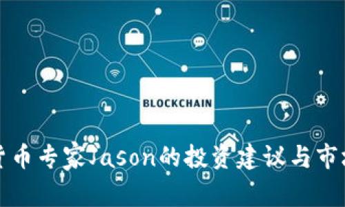 加密货币专家Jason的投资建议与市场分析