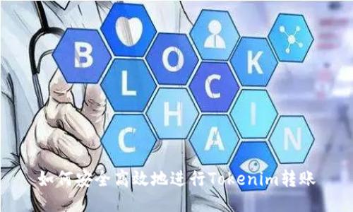 如何安全高效地进行Tokenim转账