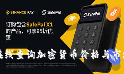 如何在线查询加密货币价格与市场动态