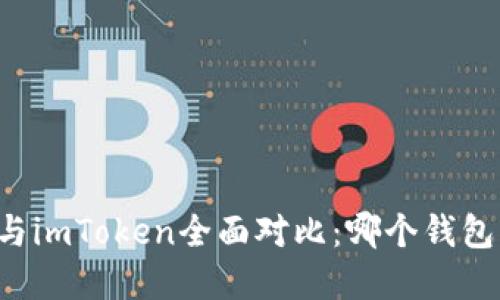 tpWallet与imToken全面对比：哪个钱包更适合你？