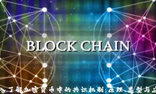 
深入了解加密货币中的共识机制：原理、类型与应用