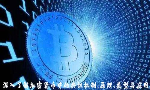 
深入了解加密货币中的共识机制：原理、类型与应用