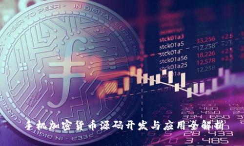 手机加密货币源码开发与应用全解析